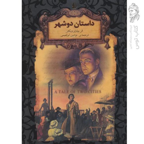 کتاب داستان دو شهر اثر چارلز دیکنز (رمان های جاویدان جهان) نشر افق
