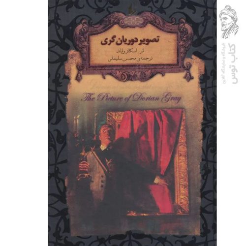 کتاب تصویر دوریان گری اثر اسکاروایلد (رمان های جاویدان جهان) نشر افق