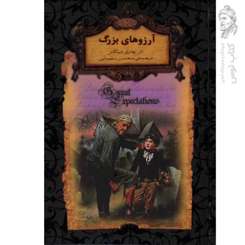 کتاب آرزوهای بزرگ اثر چارلز دیکنز (رمان های جاویدان جهان) نشر افق