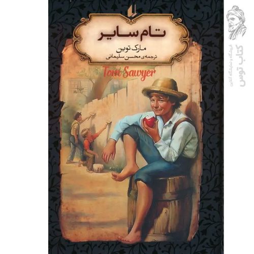 کتاب تام سایر اثر مارک توین (رمان های جاویدان جهان) نشر افق