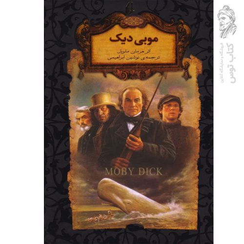 کتاب موبی دیک اثر هرمان ملویل (رمان های جاویدان جهان) نشر افق