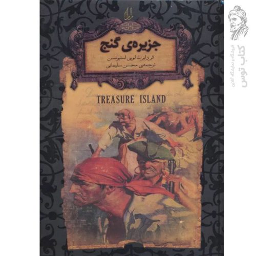 کتاب جزیره ی گنج اثر رابرت لویی استیونسن (رمان های جاویدان جهان) نشر افق