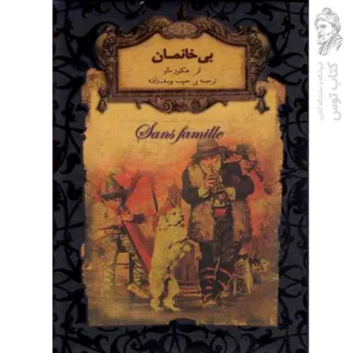 کتاب بی خانمان اثر هکتور مالو (رمان های جاویدان جهان) نشر افق