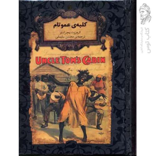 کتاب کلبه ی عمو تام اثر هریت بیچر استو (رمان های جاویدان جهان) نشر افق