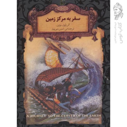 کتاب سفر به مرکز کره زمین اثر ژول ورن (رمان های جاویدان جهان) نشر افق