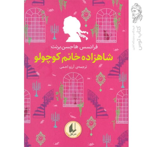 کتاب شاهزاده خانم کوچولو اثر فرانسس هاجسن برنت نشر افق