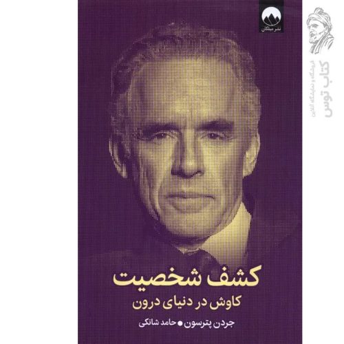 کتاب کشف شخصیت اثر جردن پترسون نشر میلکان