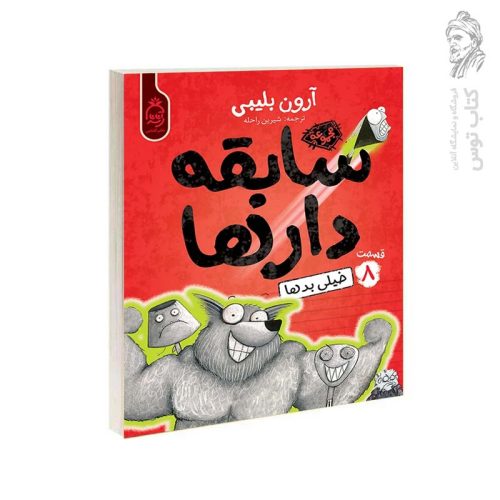 کتاب سابقه دارها ۸ اثر آرون بلیبی نشر آناناس