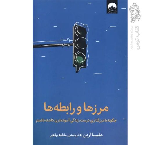 کتاب مرزها و رابطه ها اثر ملیسا اربن نشر میلکان