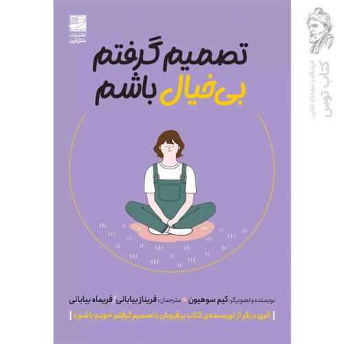 کتاب تصمیم گرفتم بی خیال باشم اثر کیم سوهیون نشر دانش آفرین