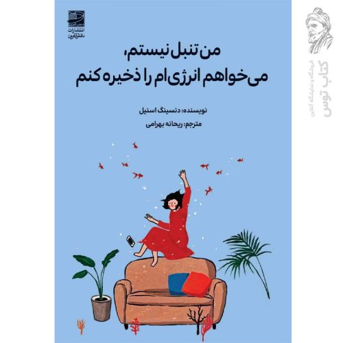 کتاب من تنبل نیستم می خواهم انرژی ام را ذخیره کنم اثر دنسینگ اسنیل نشر دانش آفرین
