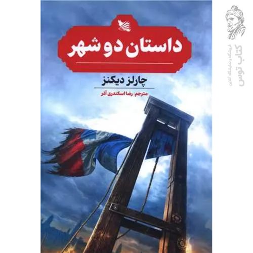 کتاب داستان دو شهر اثر چارلز دیکنز نشر گوتنبرگ