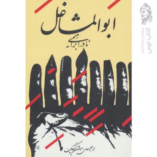 کتاب ابوالمشاغل اثر نادر ابراهیمی نشر روزبهان