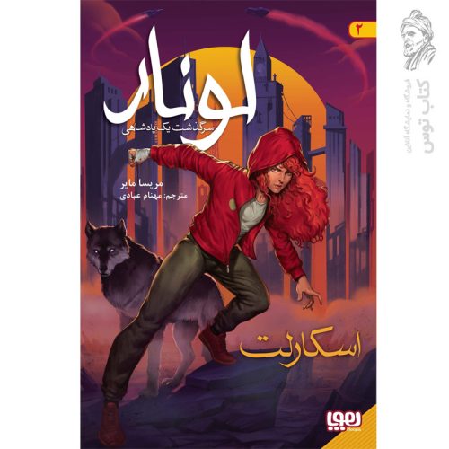 کتاب لونار سرگذشت یک پادشاهی (اسکارلت) نشر هوپا