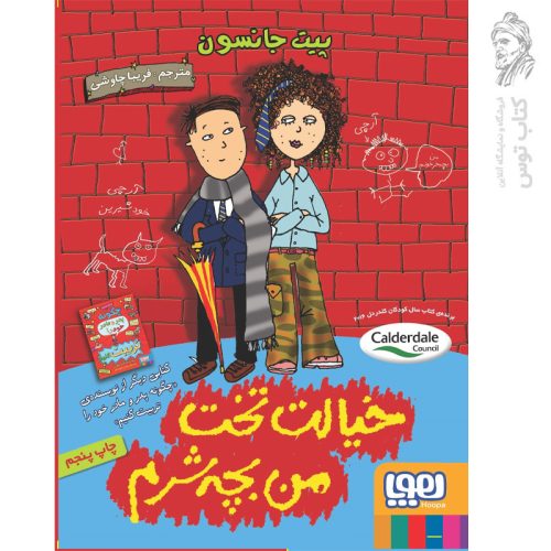 کتاب خیالت تخت من بچه شرم اثر پیت جانسون نشر هوپا