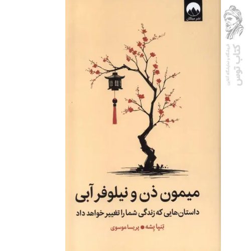 کتاب میمون ذن و نیلوفر آبی اثر تنپا یشه نشر میلکان