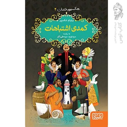 کتاب شکسپیر خندان ۲ کمدی اشتباهات اثر ویلیام شکسپیر نشر هوپا