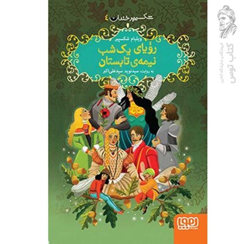 کتاب شکسپیر خندان ۴ رویای یک شب نیمه ی تابستان اثر ویلیام شکسپیر نشر هوپا