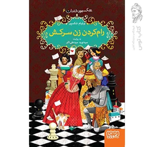 کتاب شکسپیر خندان ۶ رام کردن زن سرکش اثر ویلیام شکسپیر نشر هوپا