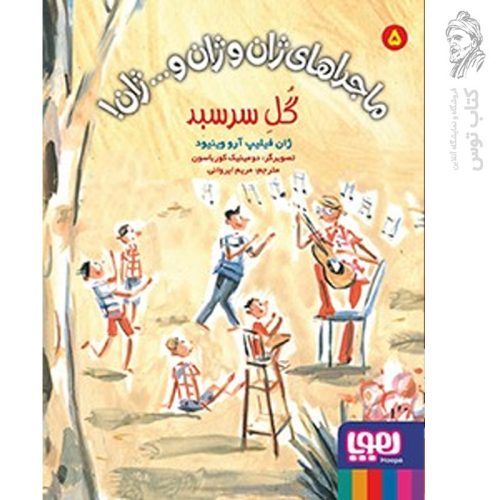 کتاب ماجراهای ژان و ژان و... ژان! ۵ (گل سرسبد) اثر ژان فیلیپ آرو وینیود نشر هوپا