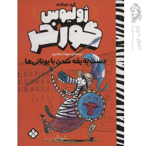 کتاب ژولیوس گورخر (دست به یقه شدن با یونانی ها) اثر گری نورثفیلد نشر هوپا