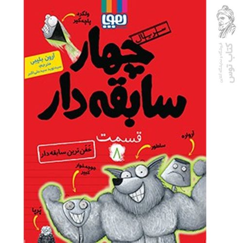 کتاب چهار سابقه دار ۸ اثر آرون بلیبی نشر هوپا