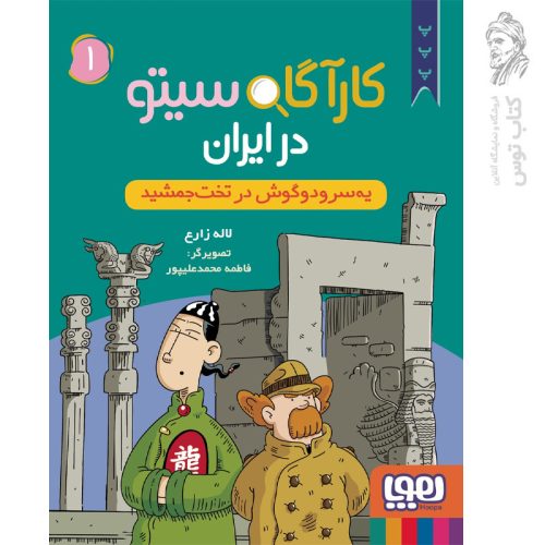 کتاب کارآگاه سیتو ۱ در ایران اثر آنتونیو ایتوربه نشر هوپا