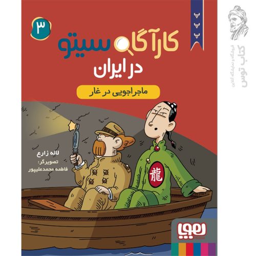 کتاب کارآگاه سیتو ۳ در ایران اثر آنتونیو ایتوربه نشر هوپا