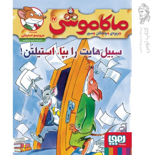 کتاب ماکاموشی 17 سبیل هایت را بپا استیلتن اثر جرونیمو استیلتن نشر هوپا