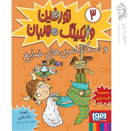 کتاب تورفین وایکینگ مهربان 3 (و اسکاتلندی های ضایع) اثر دیوید مک فیل نشر هوپا