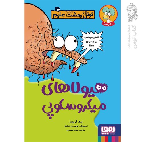 کتاب هیولاهای میکروسکوپی (تونل وحشت علوم) نشر هوپا