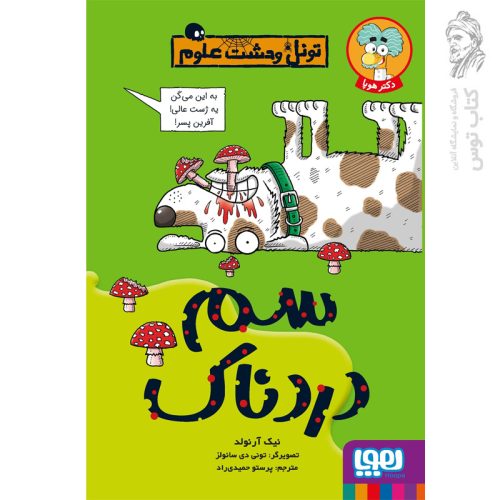 کتاب سم دردناک (تونل وحشت علوم)‌ نشر هوپا