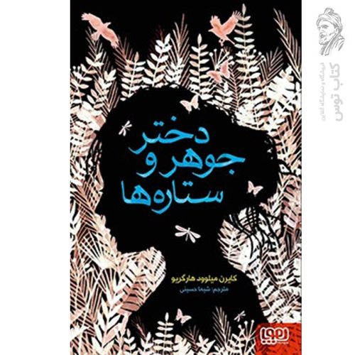 کتاب دختر جوهر و ستاره ها اثر کایرن میلوود هارگریو نشر هوپا