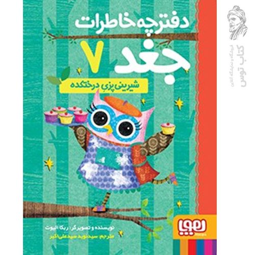 کتاب دفترچه خاطرات جغد ۷ (شیرینی پزی درختکده) اثر ربکا الیوت نشر هوپا