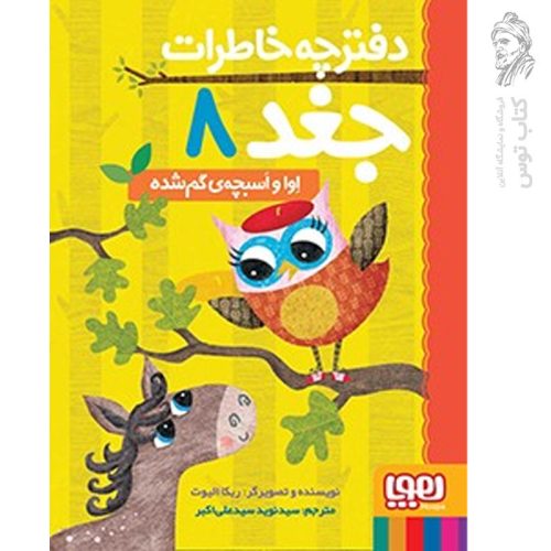 کتاب دفترچه خاطرات جغد ۸ (اوا و اسبچه ی گم شده) اثر ربکا الیوت نشر هوپا