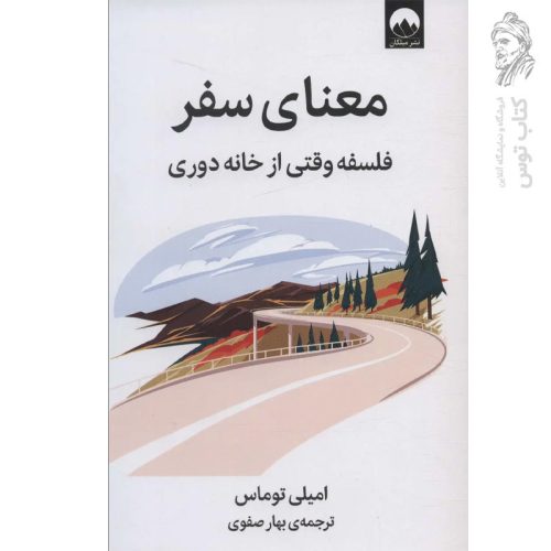 کتاب معنای سفر اثر امیلی توماس نشر میلکان