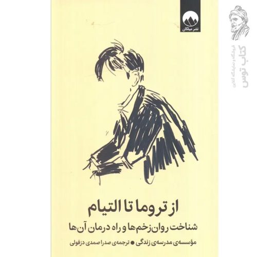 کتاب از تروما تا التیام اثر مدرسه ی زندگی نشر میلکان