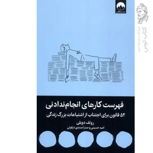 کتاب فهرست کارهای انجام ندادنی اثر رولف دوبلی نشر میلکان