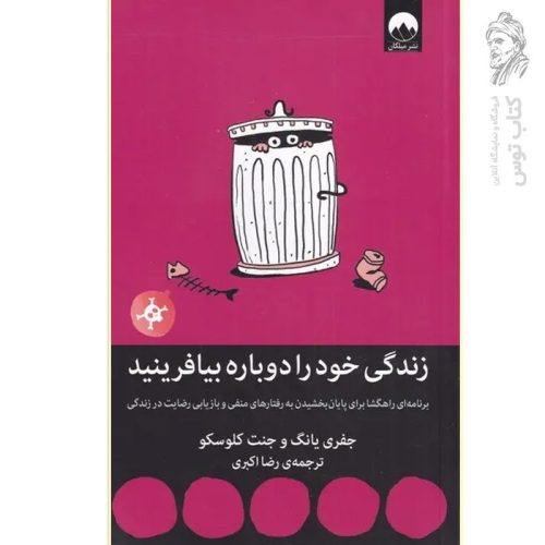 کتاب زندگی خود را دوباره بیافرینید اثر جفری یانگ نشر میلکان