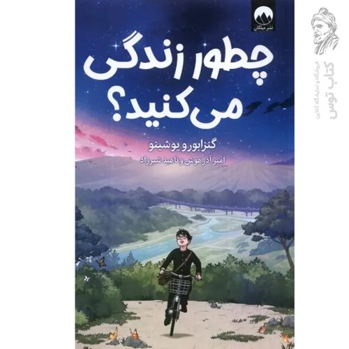 کتاب چطور زندگی می کنید اثر گنزابورو یوشینو نشر میلکان