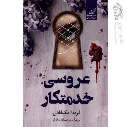 کتاب عروسی خدمتکار اثر فریدا مک فادن نشر کوله پشتی