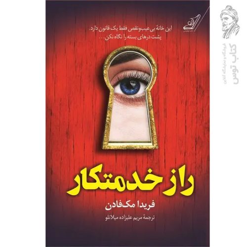 کتاب راز خدمتکار اثر فریدا مک فادن نشر کوله پشتی
