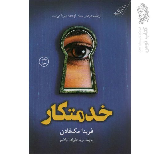 کتاب خدمتکار اثر فریدا مک فادن نشر کوله پشتی