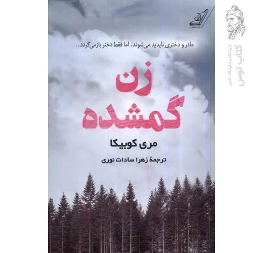 کتاب زن گمشده اثر مری کوبیکا نشر کوله پشتی