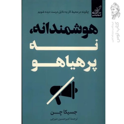 کتاب هوشمندانه نه پرهیاهو اثر جسیکا چن نشر کوله پشتی