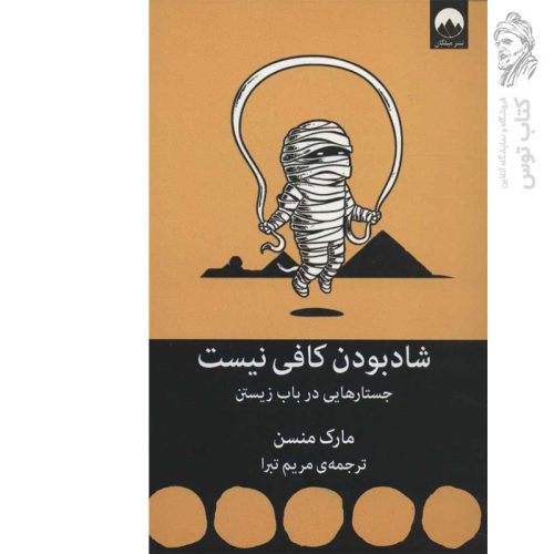 کتاب شاد بودن کافی نیست اثر مارک منسون نشر میلکان