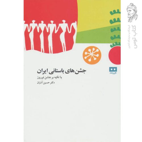 کتاب جشن های ایران باستان اثر حسین آذران نشر هیرمند