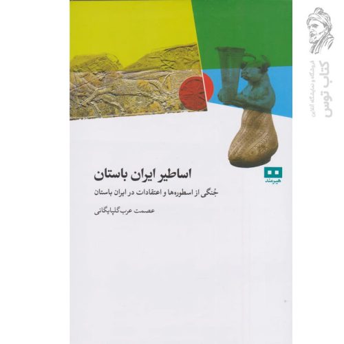 کتاب اساطیر ایران باستان اثر عصمت عرب گلپایگانی نشر هیرمند