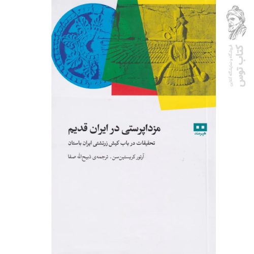 کتاب مزداپرستی در ایران قدیم اثر آرتور کریستین سن نشر هیرمند