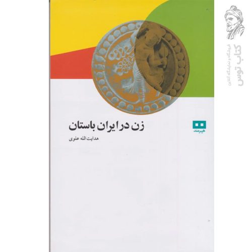 کتاب زن در ایران باستان اثر هدایت الله علوی نشر هیرمند